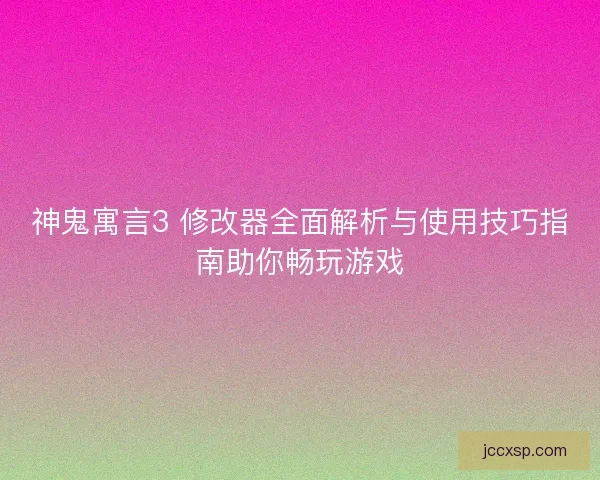 神鬼寓言3 修改器全面解析与使用技巧指南助你畅玩游戏